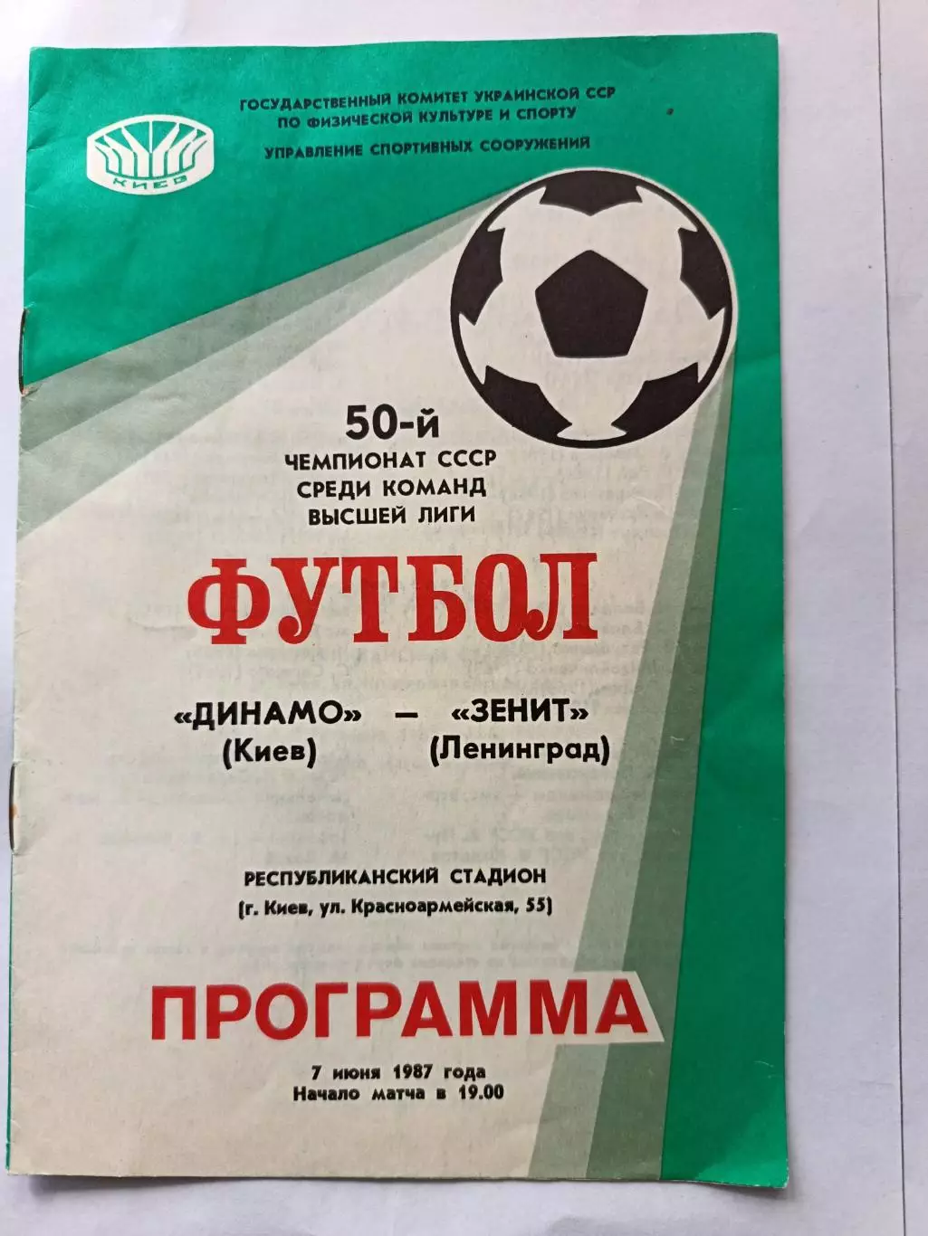 Чемпионат СССР-1987. Динамо Киев - Зенит 07.06.1987