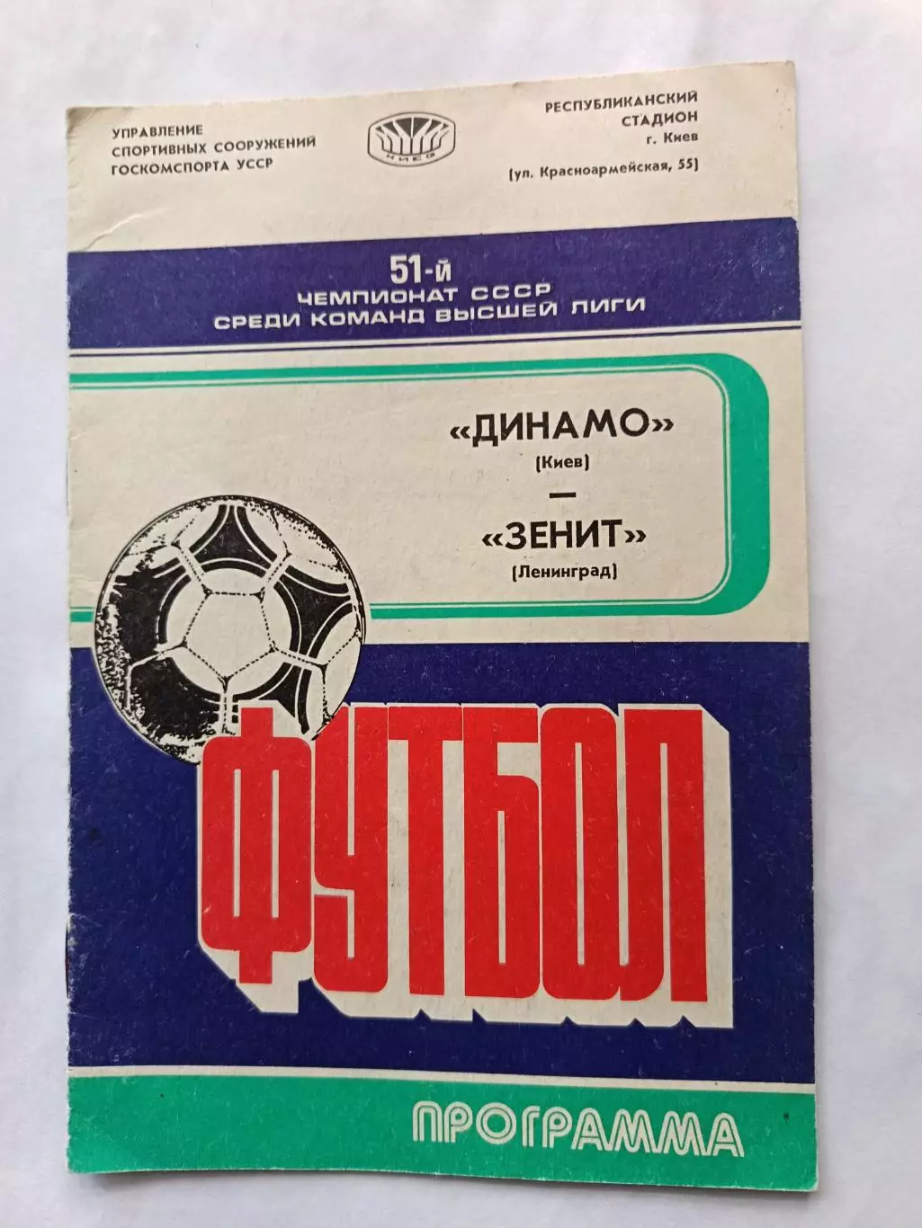 Чемпионат СССР-1988. Динамо Киев - Зенит 14.05.1988