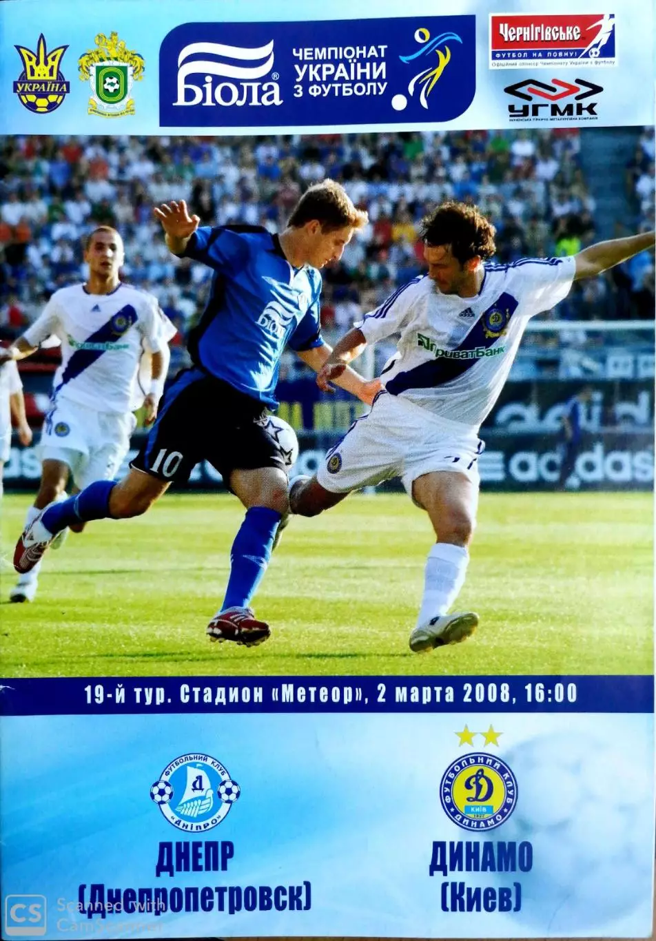 Чемпионат Украины-2007/08. Днепр - Динамо Киев (02.03.2008)