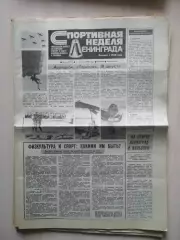 Газета Спортивная неделя Ленинграда #34, 23.08.1990