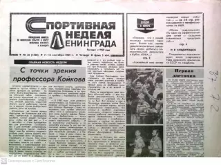 Газета Спортивная неделя Ленинграда #36 (1520), 7-14.09.1989