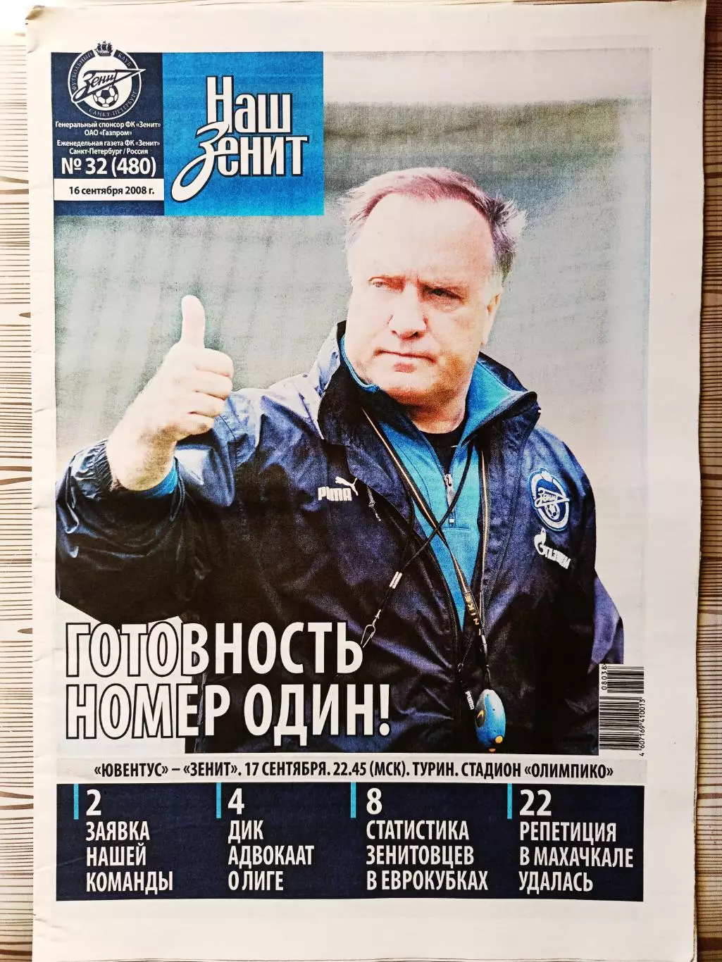 Газета Наш Зенит 16.09.2008 Накауне старта Зенита в Лиге чемпионов