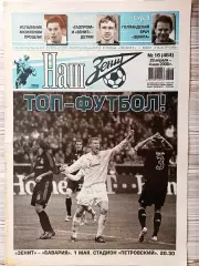 Газета Наш Зенит 28.04-04.05.2008 Бавария - Зенит
