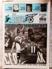 Газета Наш Зенит 21-27.04.2008 Сатурн - Зенит, накануне полуфинала КУ