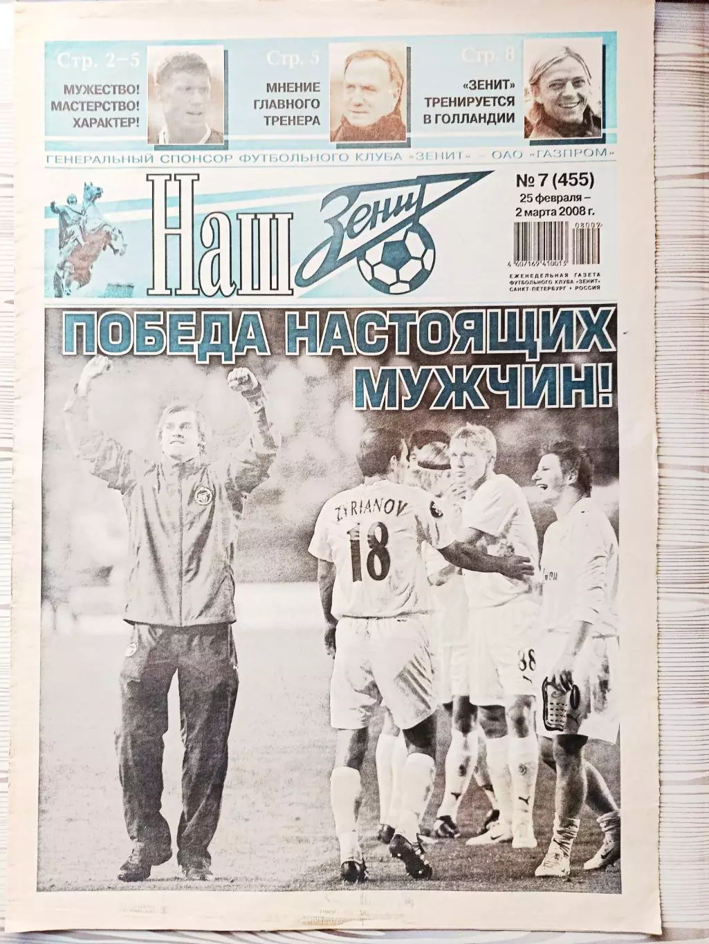 Газета Наш Зенит 25.02-02.03.2008 Вильярреал - Зенит