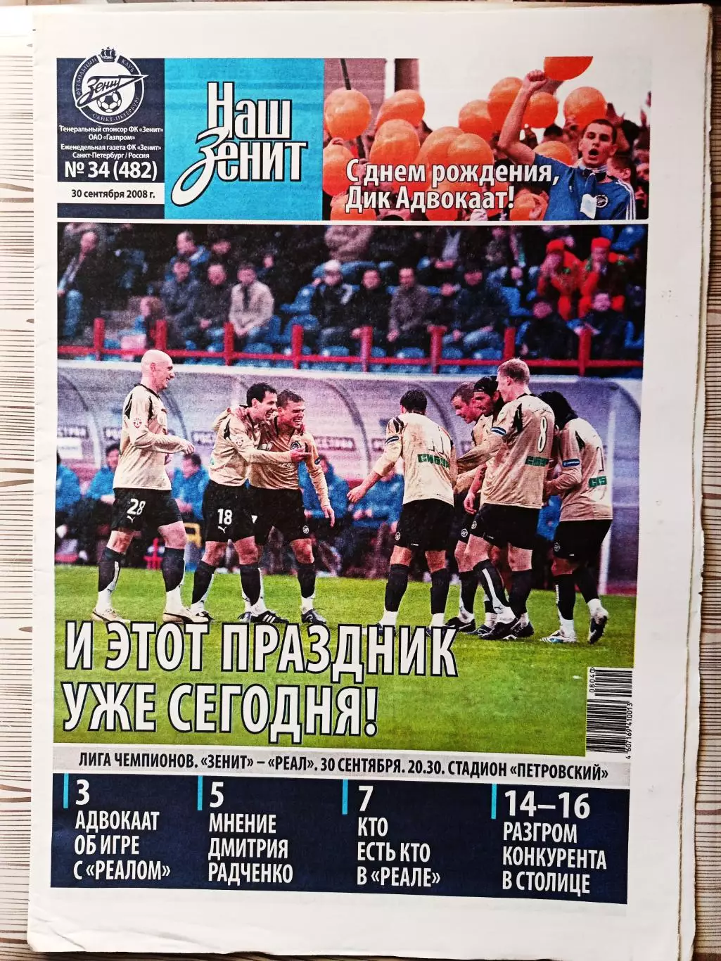 Газета Наш Зенит 30.09.2008 Накануне Реал-Зенит, Адвокат, Зырянов, Тимощук