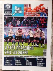 Газета Наш Зенит 30.09.2008 Накануне Реал-Зенит, Адвокат, Зырянов, Тимощук