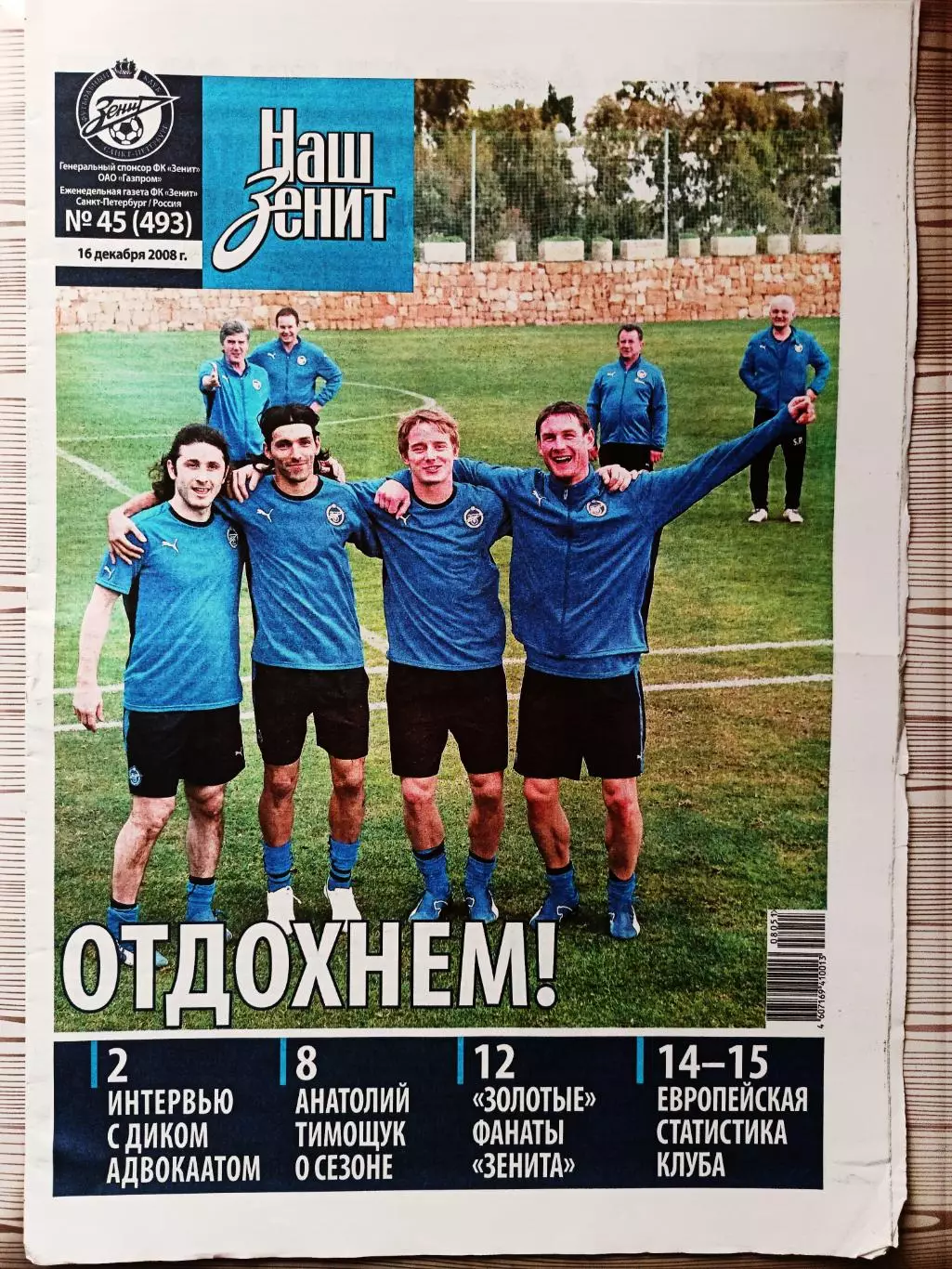 Газета Наш Зенит 16.12.2008 Реал-Зенит, Адвокат, Тимощук