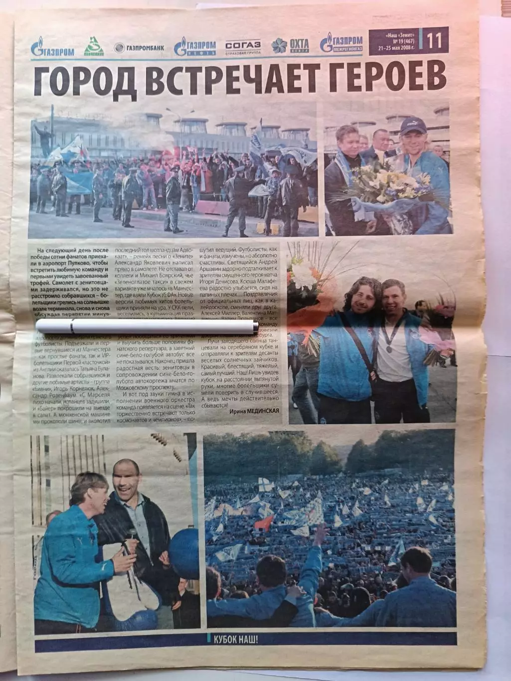 Газета Наш Зенит 21-25.05.2008. КУБОК НАШ. СПЕЦВЫПУСК 2