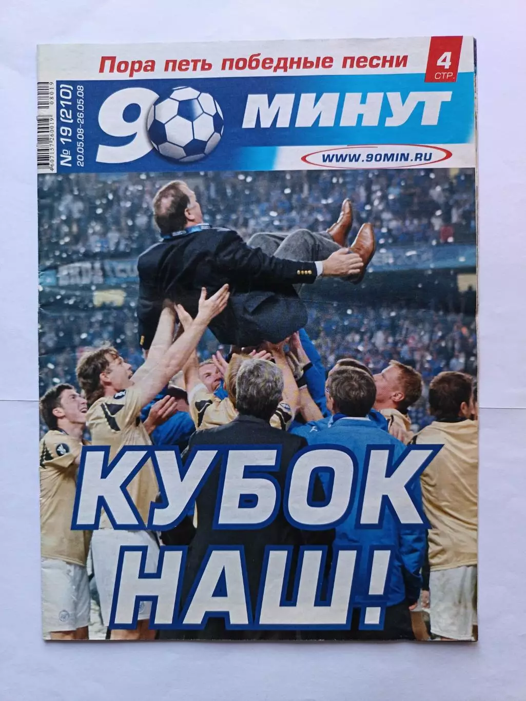 Журнал 90 минут СПб. №19 (210). 20-26.05.2008 24 стр. СПЕЦВЫПУСК