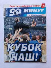 Журнал 90 минут СПб. №19 (210). 20-26.05.2008 24 стр. СПЕЦВЫПУСК