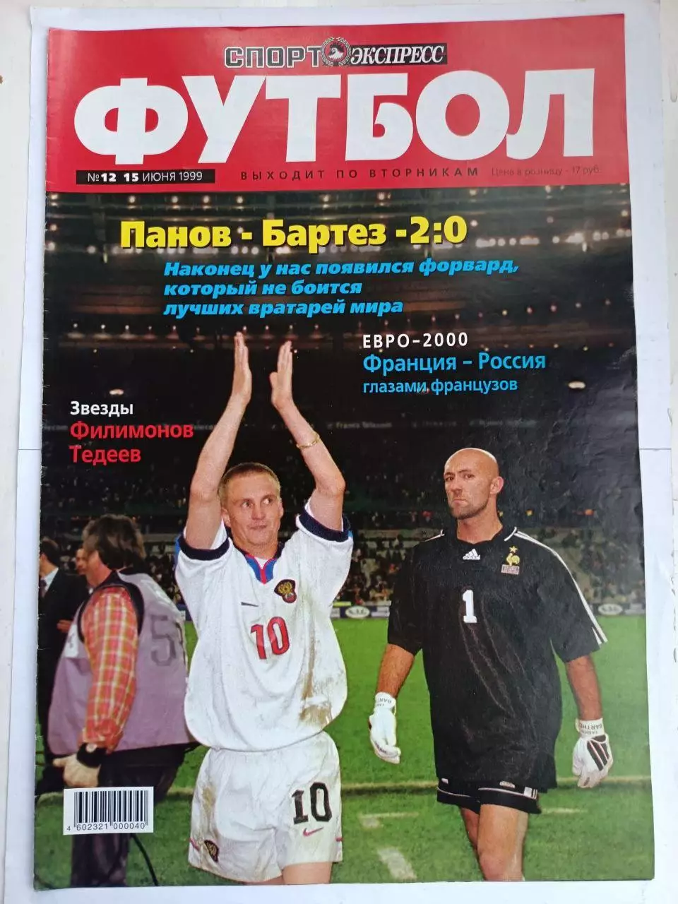 Спорт- Экспресс Футбол. 8 стр. постер: сб. России победила Францию, июнь 1999 1