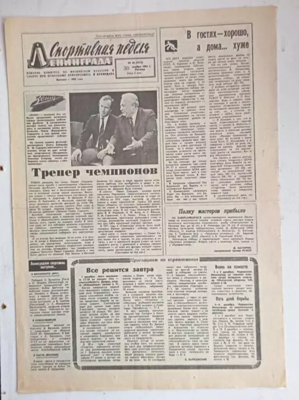 Газета Спортивная неделя Ленинграда #48 30.11.1984. ЗЕНИТ_ЧЕМПИОН!!!