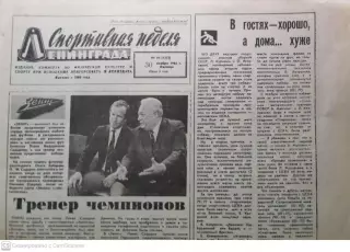 Газета Спортивная неделя Ленинграда #48 30.11.1984. ЗЕНИТ_ЧЕМПИОН!!!