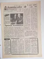 Газета Спортивная неделя Ленинграда #48 30.11.1984. ЗЕНИТ_ЧЕМПИОН!!!