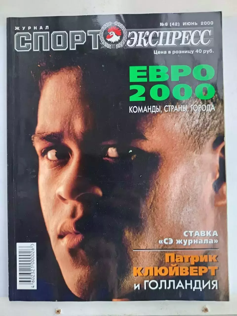 Журнал «Спорт-Экспресс» июнь 2000 №6 (42) Евро-2000 накануне