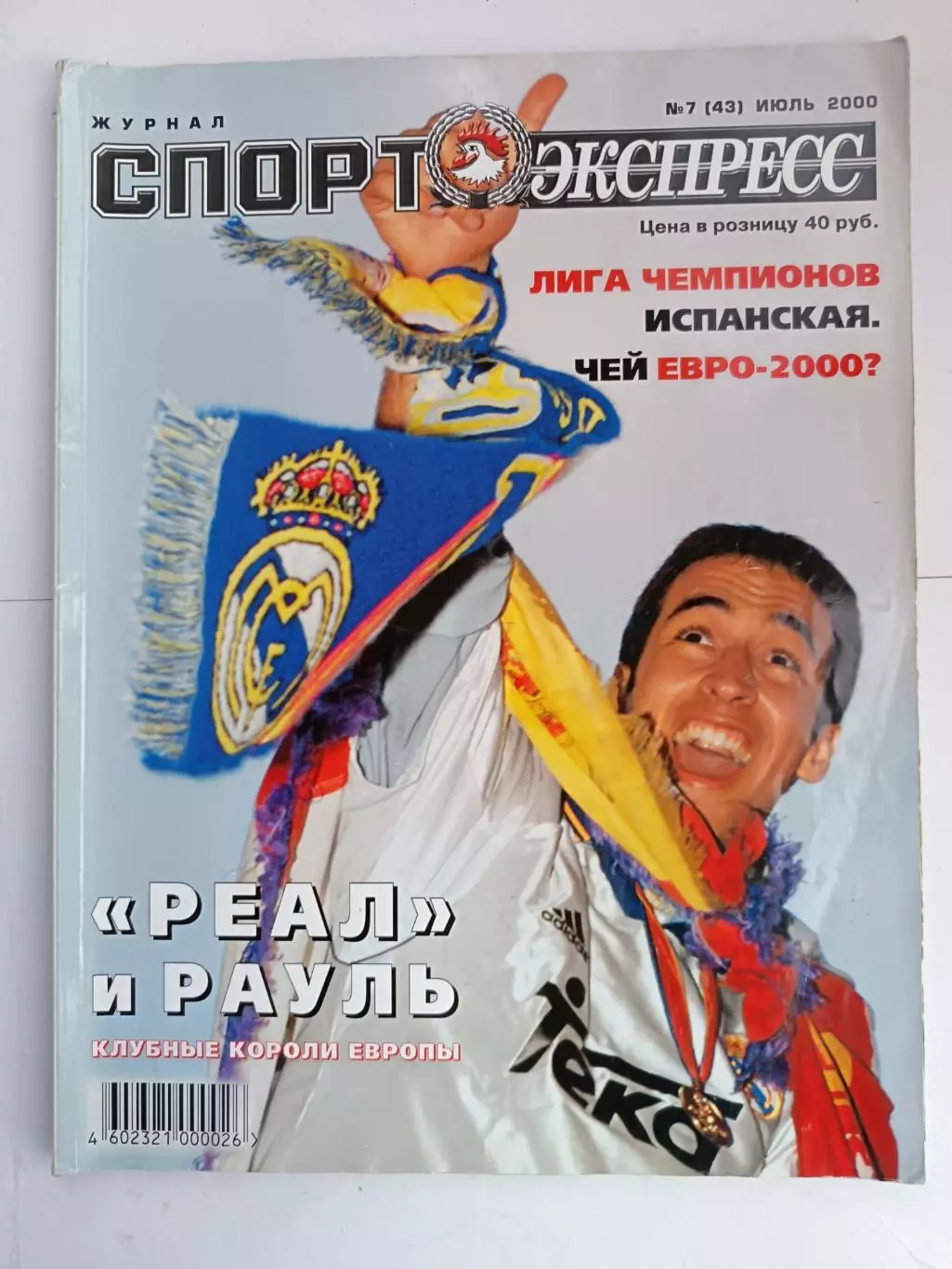 Журнал «Спорт-Экспресс» июль 2000 №7 (43) Вяч. Фетисов, Евсеев, Ковтун