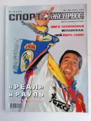 Журнал «Спорт-Экспресс» июль 2000 №7 (43) Вяч. Фетисов, Евсеев, Ковтун
