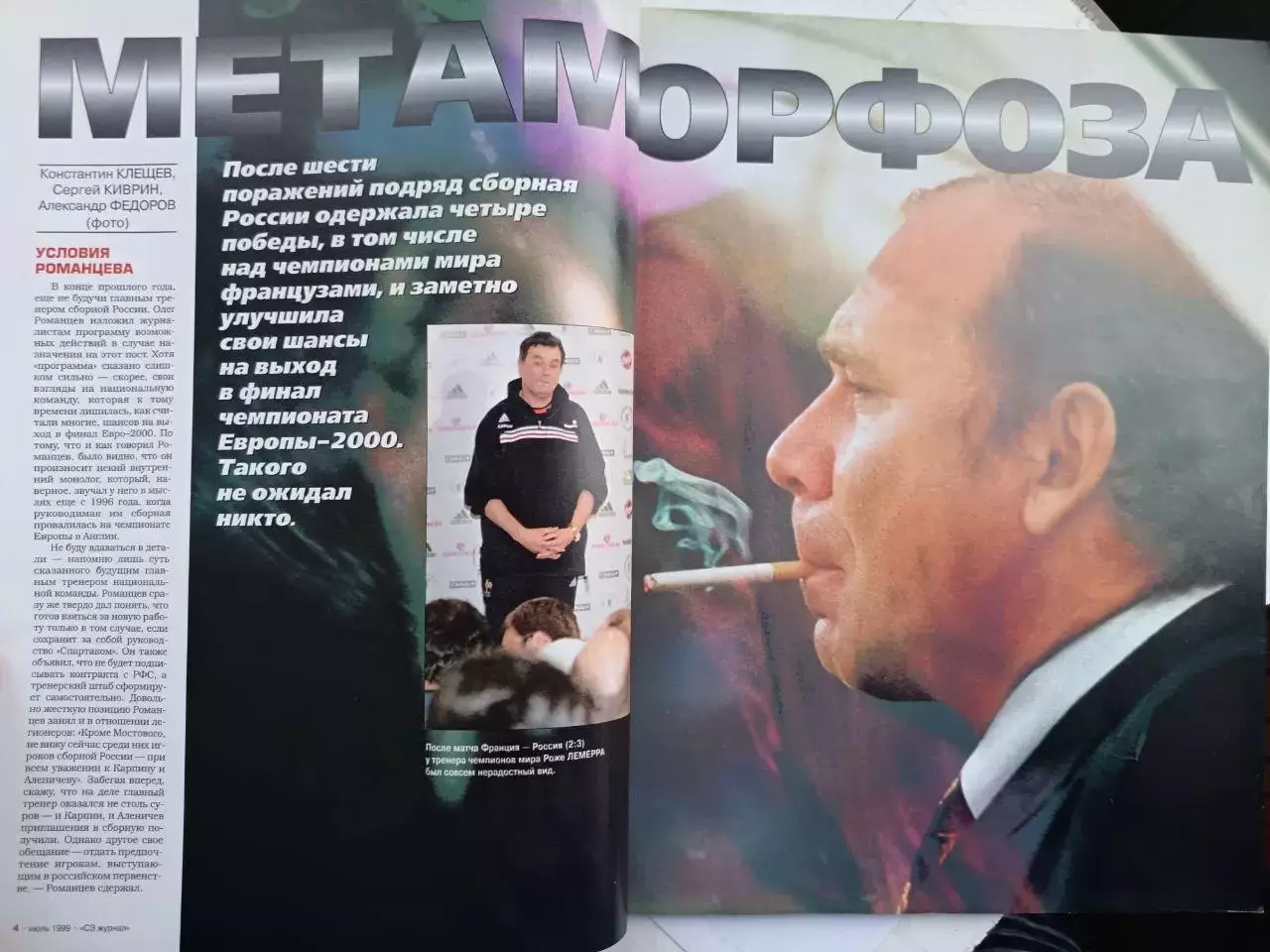 Журнал «Спорт-Экспресс» июль 1999 № 7 (31) Франция – Россия, Филимонов, Семак 2