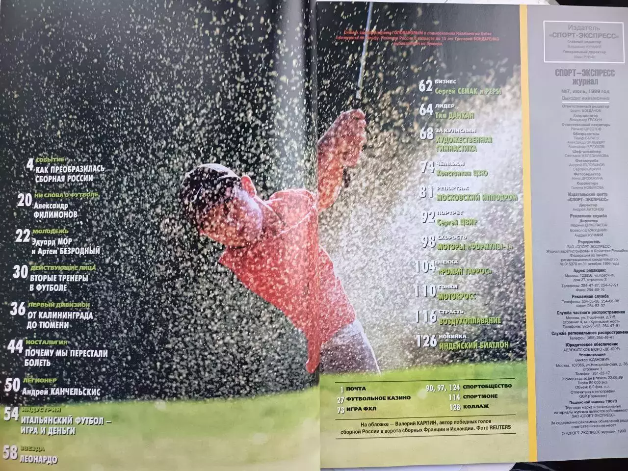 Журнал «Спорт-Экспресс» июль 1999 № 7 (31) Франция – Россия, Филимонов, Семак 1