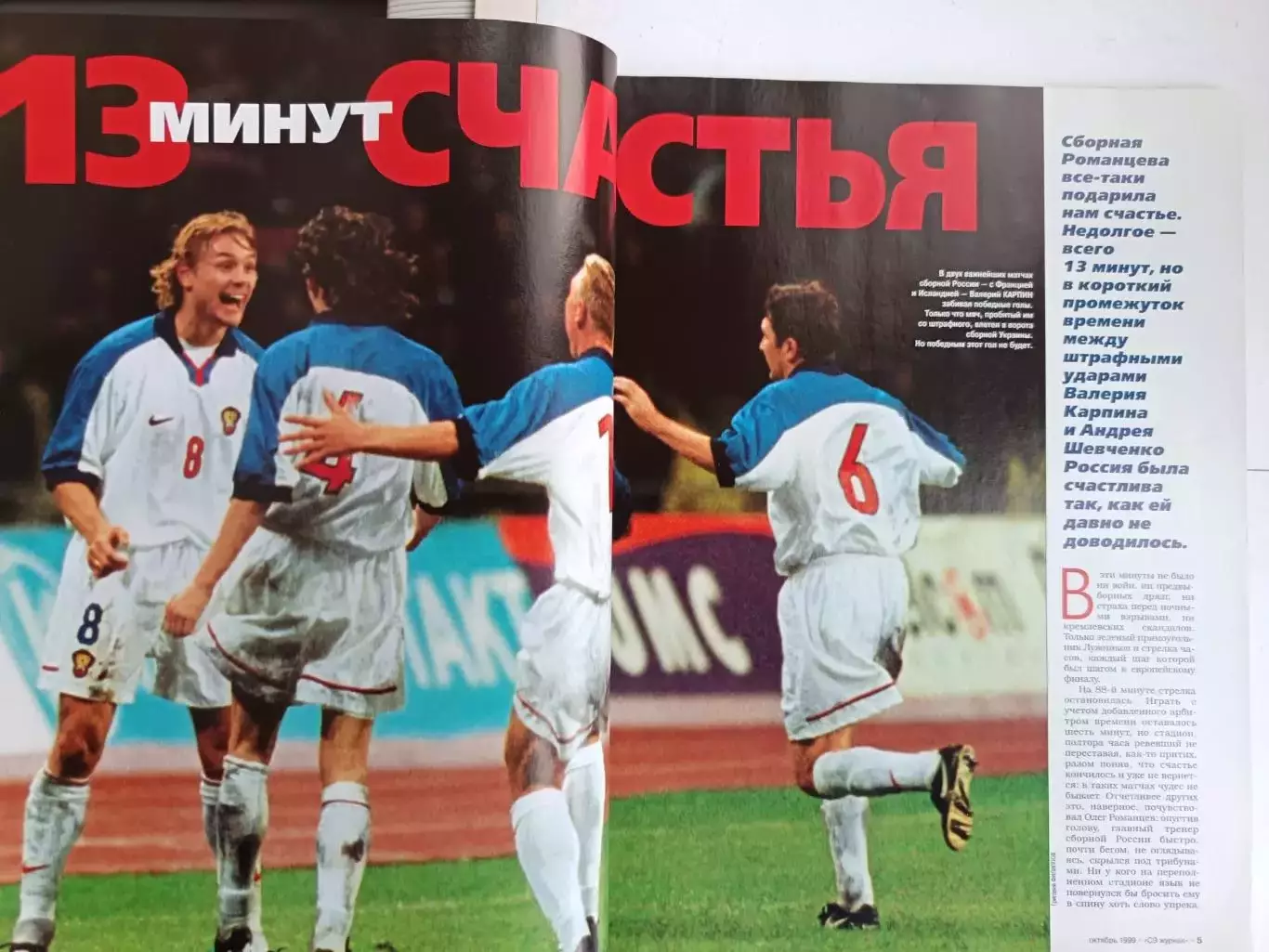 Журнал «Спорт-Экспресс» октябрь 1999 № 10 (34) Россия - Украина 2