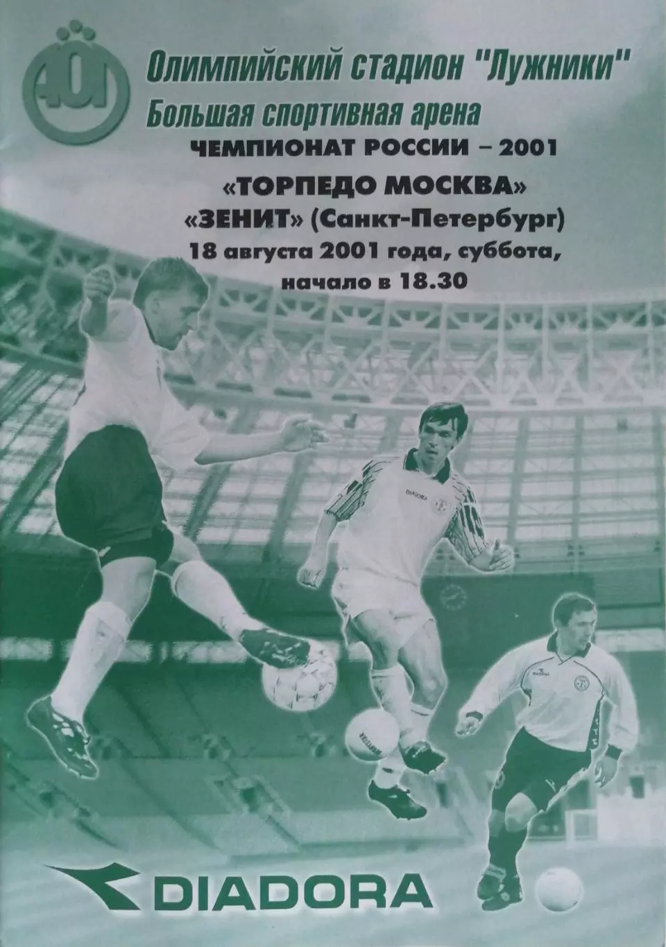 Чемпионат России-2001. Торпедо Москва Зенит СПб 18.08.2001