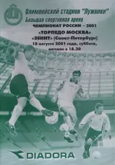 Чемпионат России-2001. Торпедо Москва Зенит СПб 18.08.2001