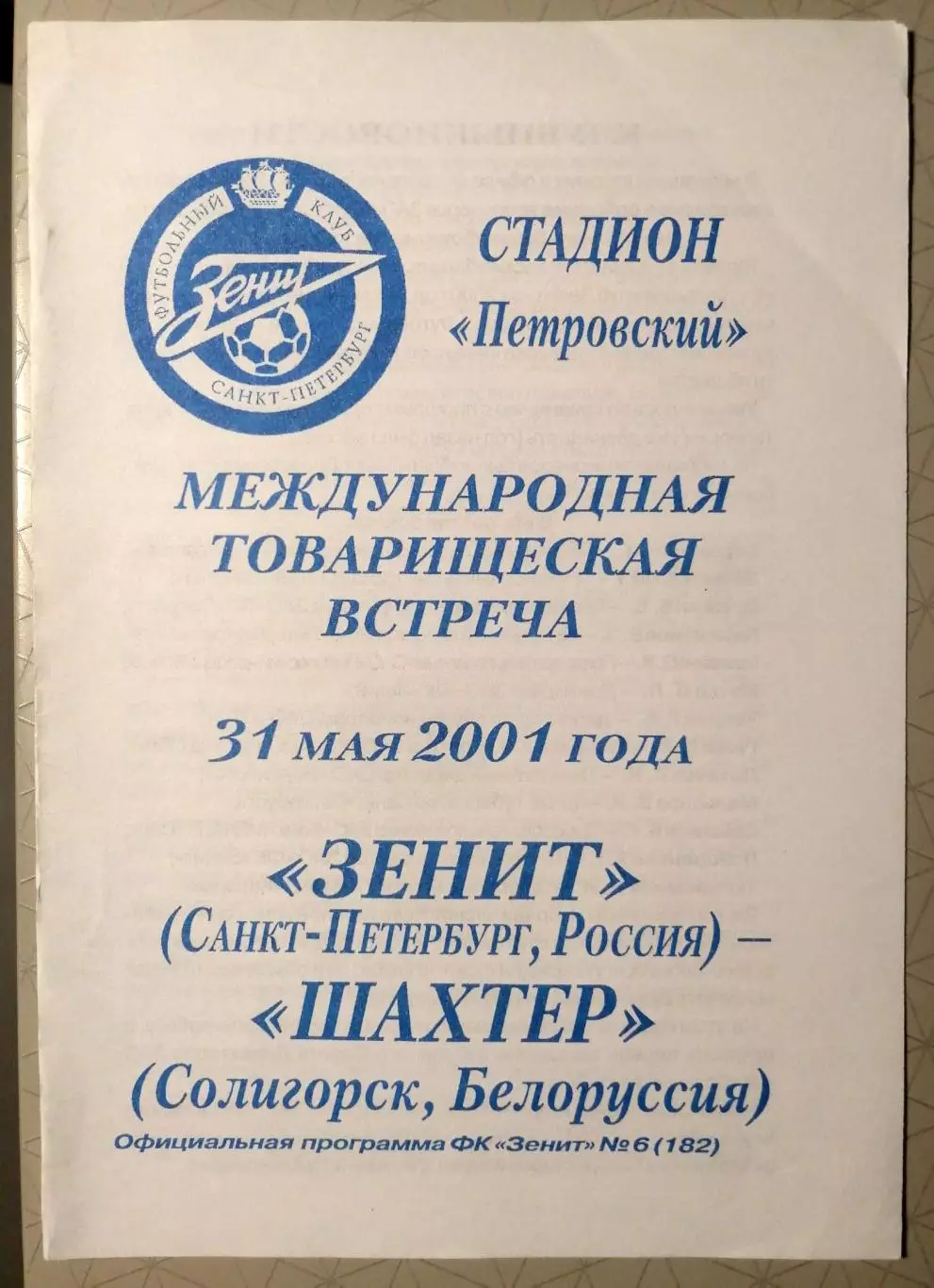 Товарищеский матч. Зенит СПб - Шахтер Солигорск. 31.05.2001