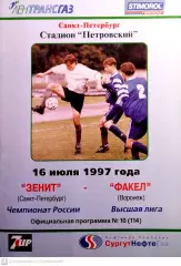 Чемпионат России-1997. 16.07.1997 Зенит – Факел