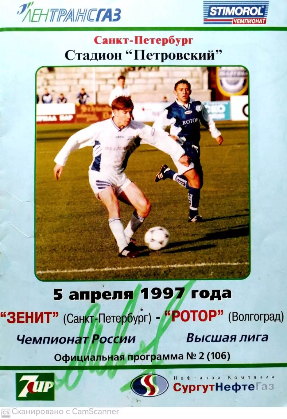 Чемпионат России-1997. 05.04.1997 Зенит – Ротор + автограф Шмарко