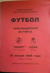 Товарищеский матч. Зенит - ЦСКА Москва. 16.01.1996