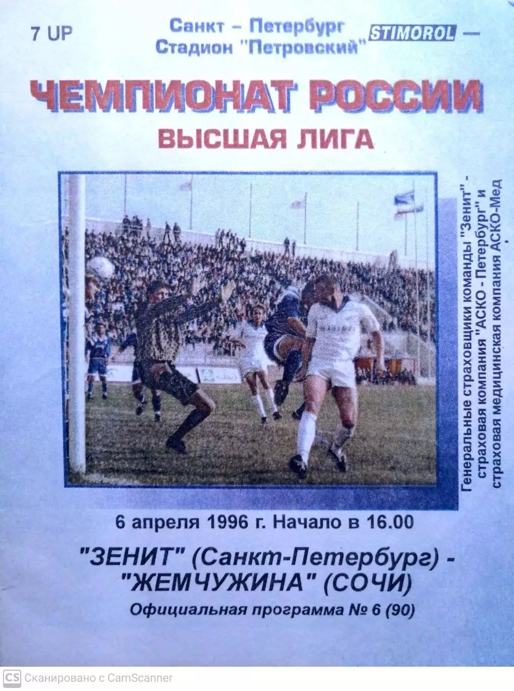 Чемпионат России-1996 (высшая лига). 06.04.1996. Зенит – Жемчужина