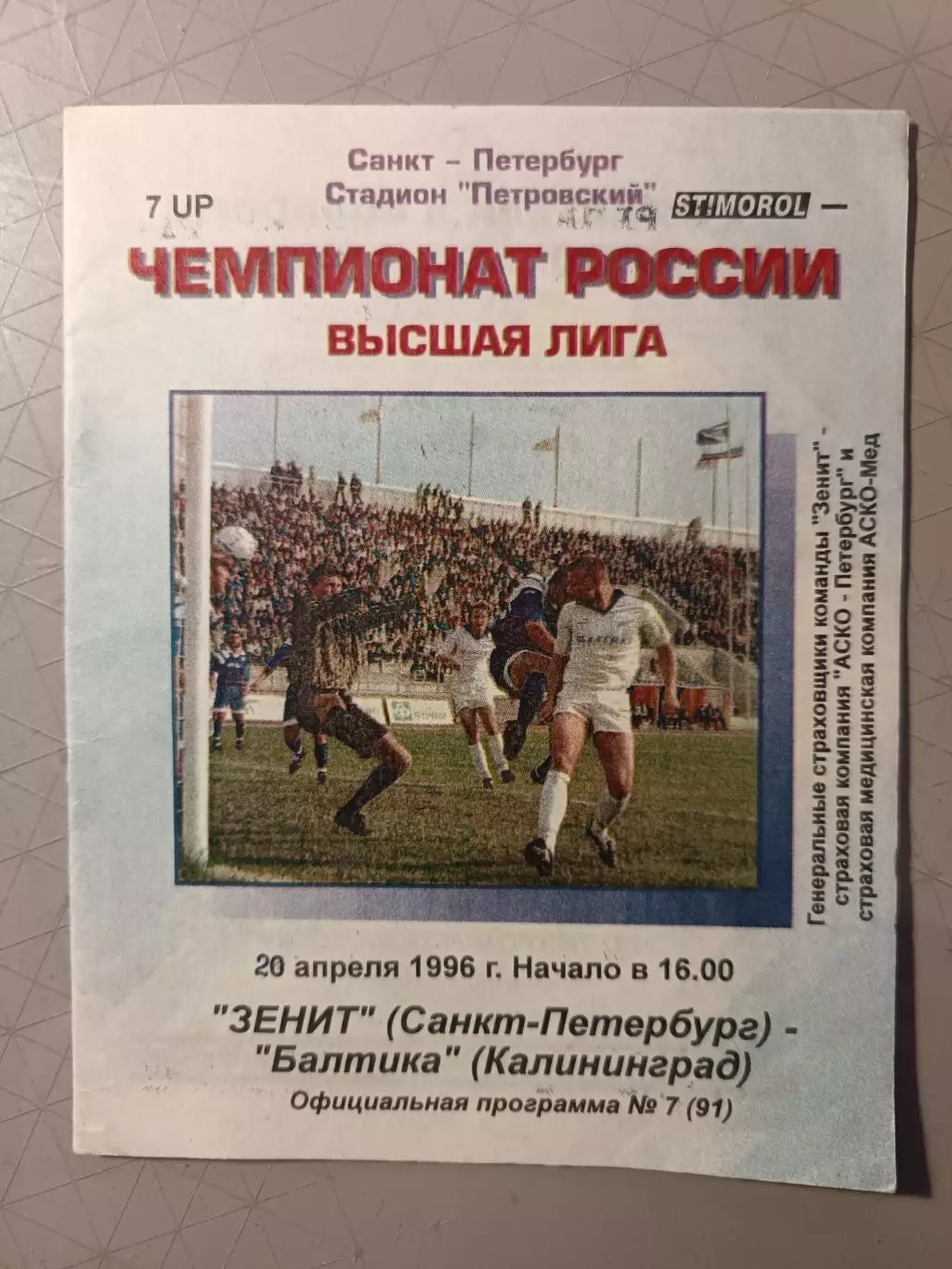 Чемпионат России-1996 (высшая лига). 20.04.1996. Зенит – Балтика