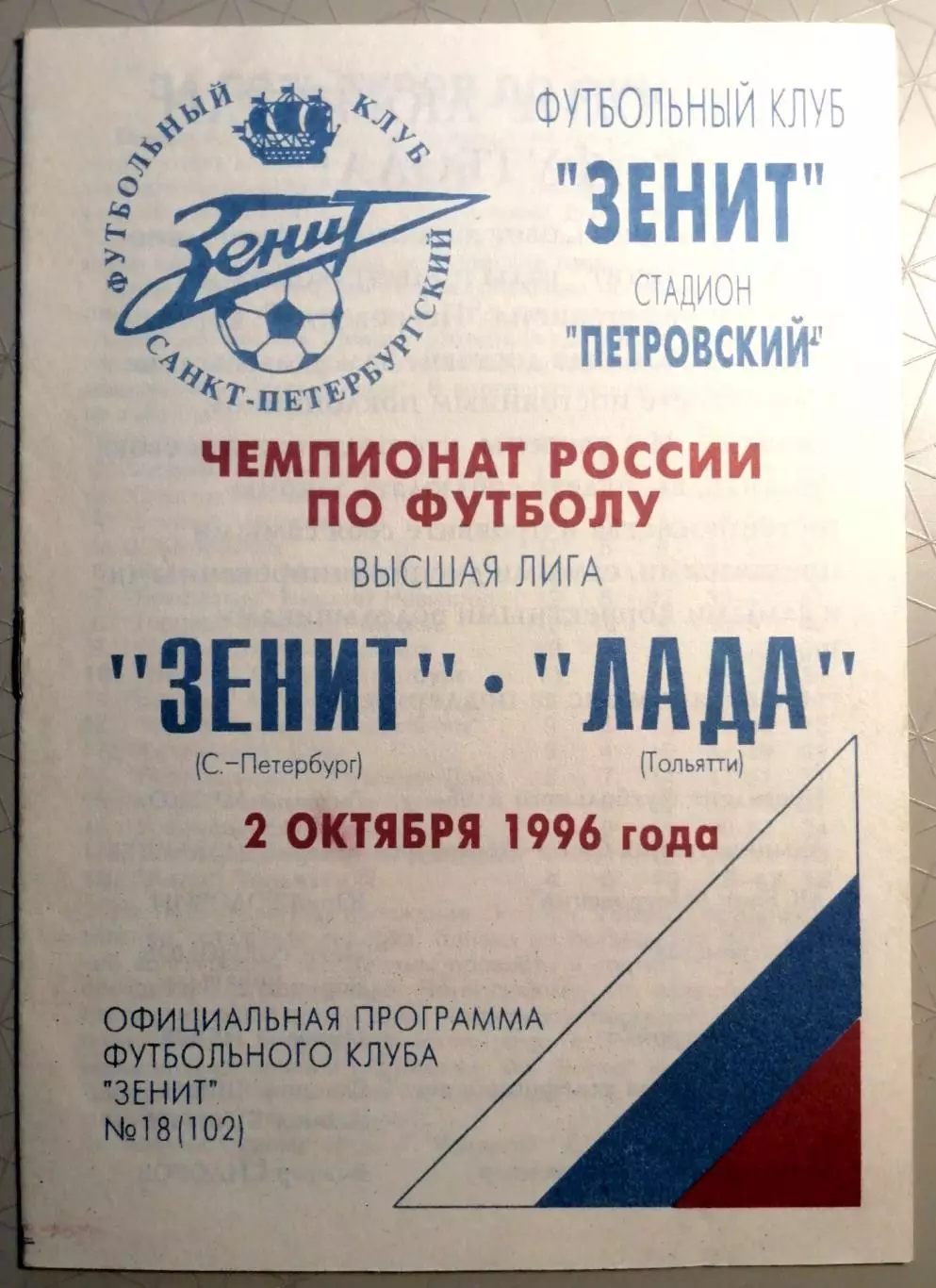 Чемпионат России-1996 (высшая лига). 02.10.1996. Зенит – Лада Тольятти