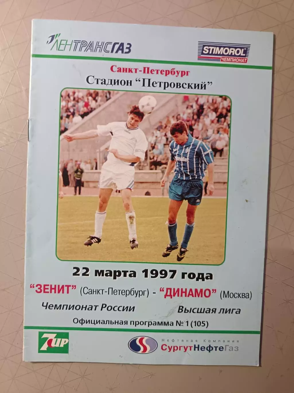 Чемпионат России-1997. 22.03.1997. Зенит – Динамо Москва