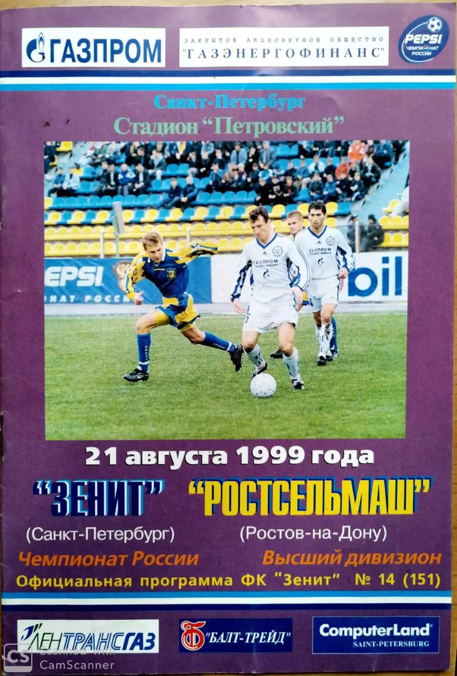 Чемпионат России-1999. 21.08.1999. Зенит – Ростсельмаш