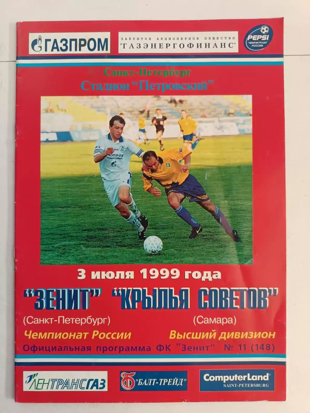 Чемпионат России-1999. 03.07.1999. Зенит – Крылья Советов