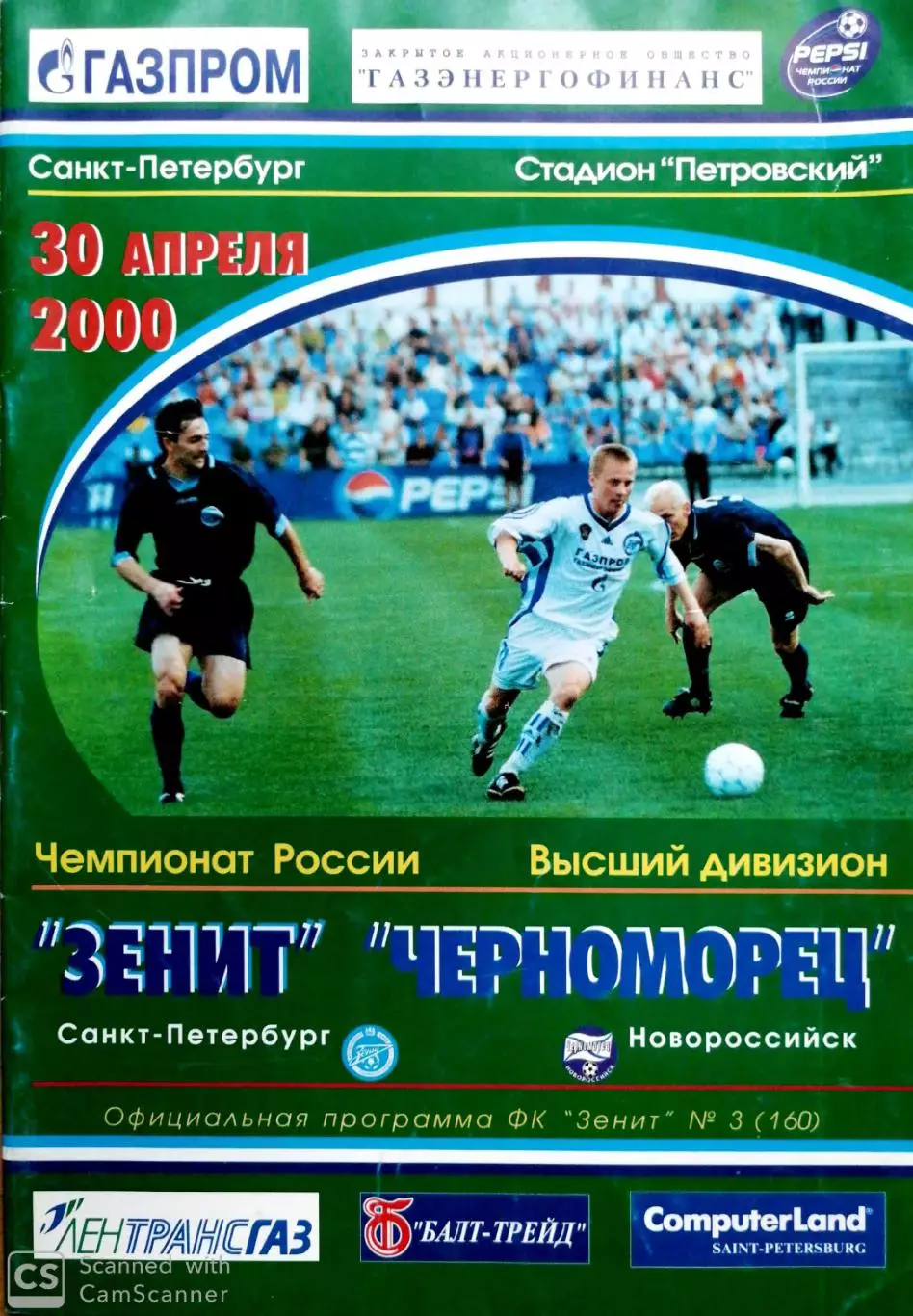 Чемпионат России-2000. 30.04.2000. Зенит – Черноморец Новороссийск