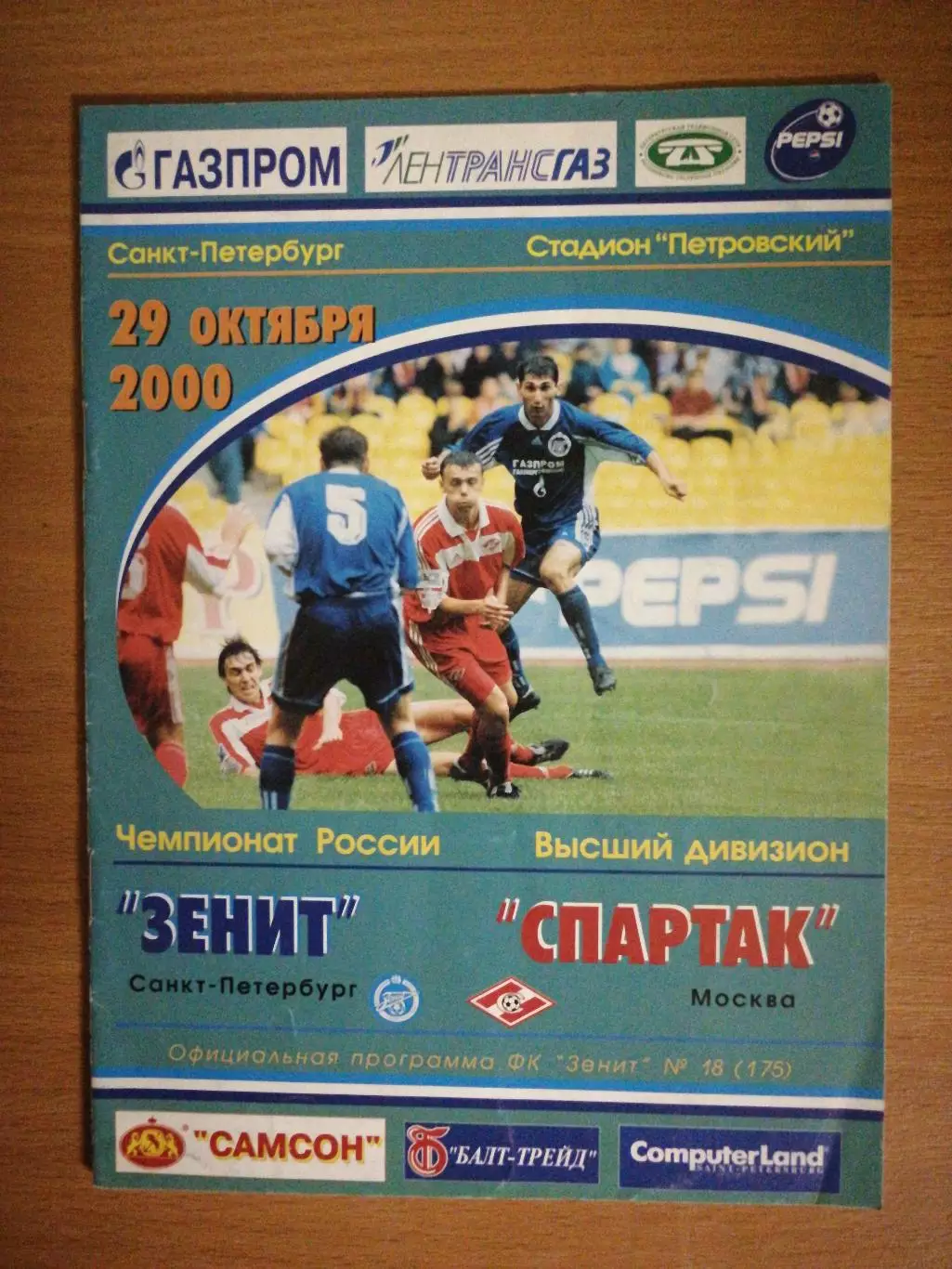 Чемпионат России-2000. 29.10.2000. Зенит – Спартак