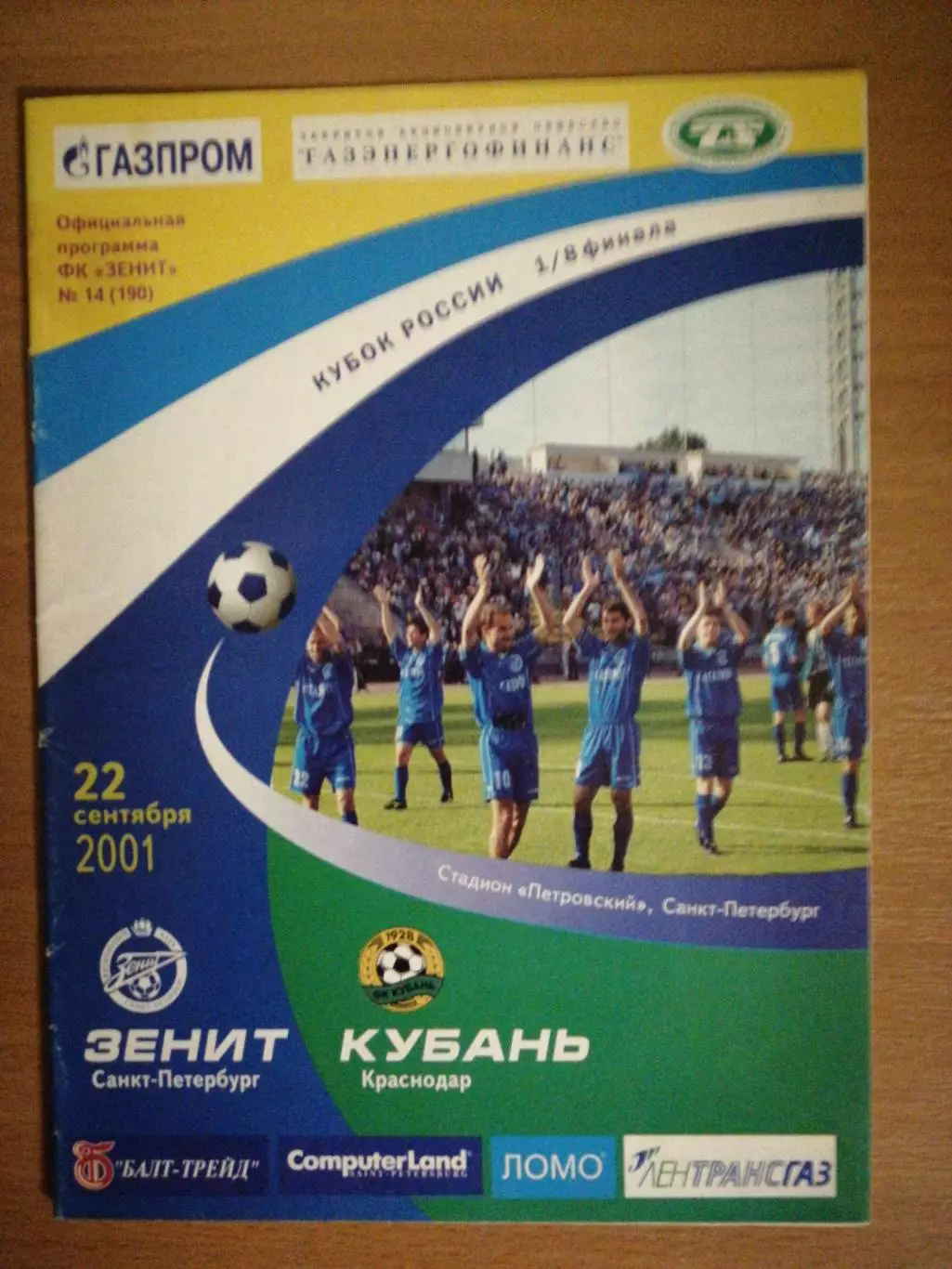Кубок России-2001/02. 22.09.2001. Зенит – Кубань