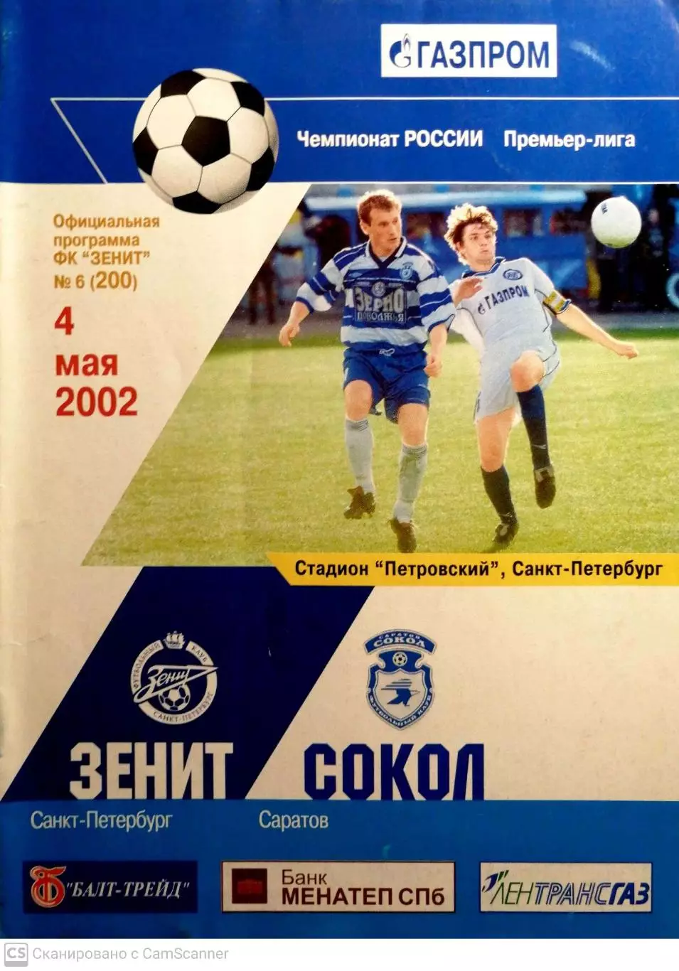 Чемпионат России-2002. 04.05.2002. Зенит – Сокол 1