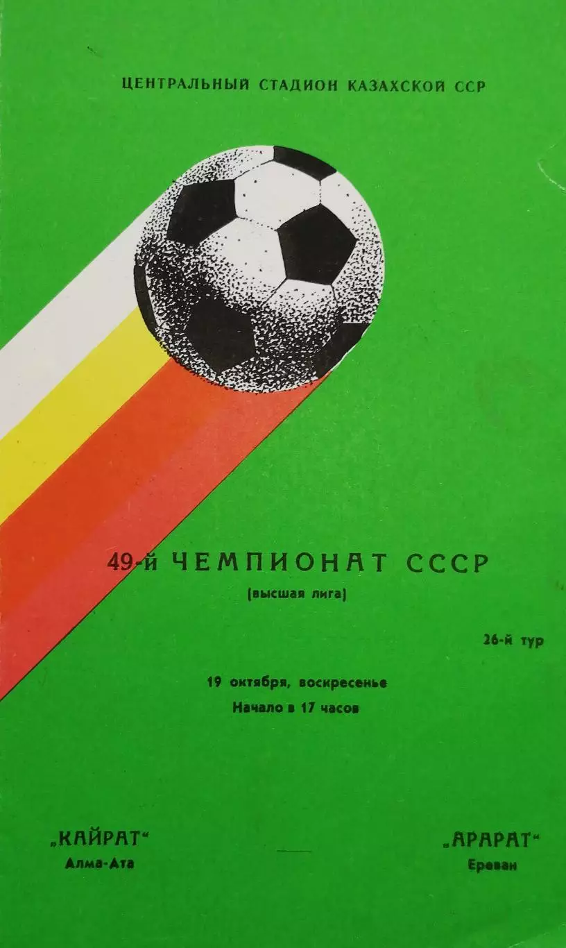 Чемпионат СССР-1986. Кайрат - Арарат 19.10.1986