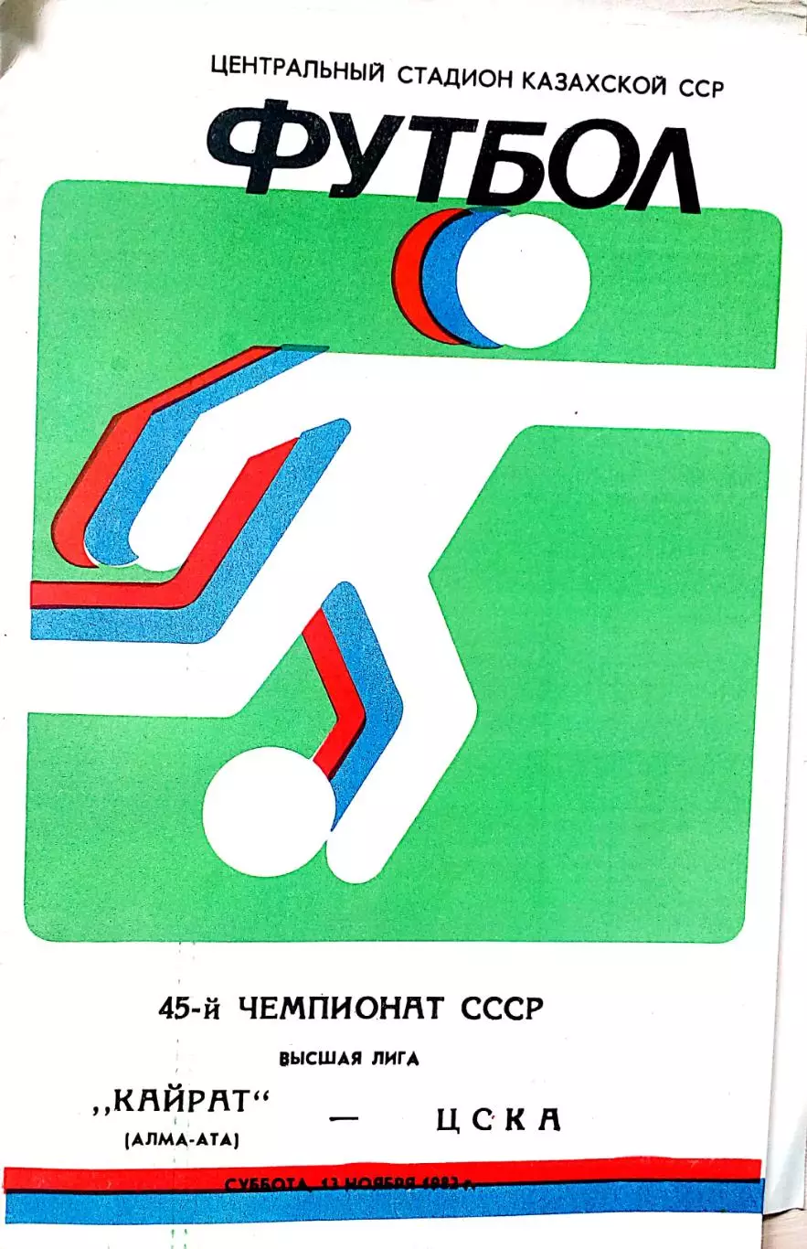 Чемпионат СССР-1982. Кайрат - ЦСКА 13.11.1982