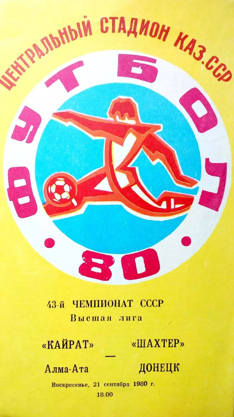 Чемпионат СССР-1980. Кайрат - Шахтер 21.09.1980