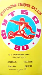 Чемпионат СССР-1980. Кайрат - Шахтер 21.09.1980
