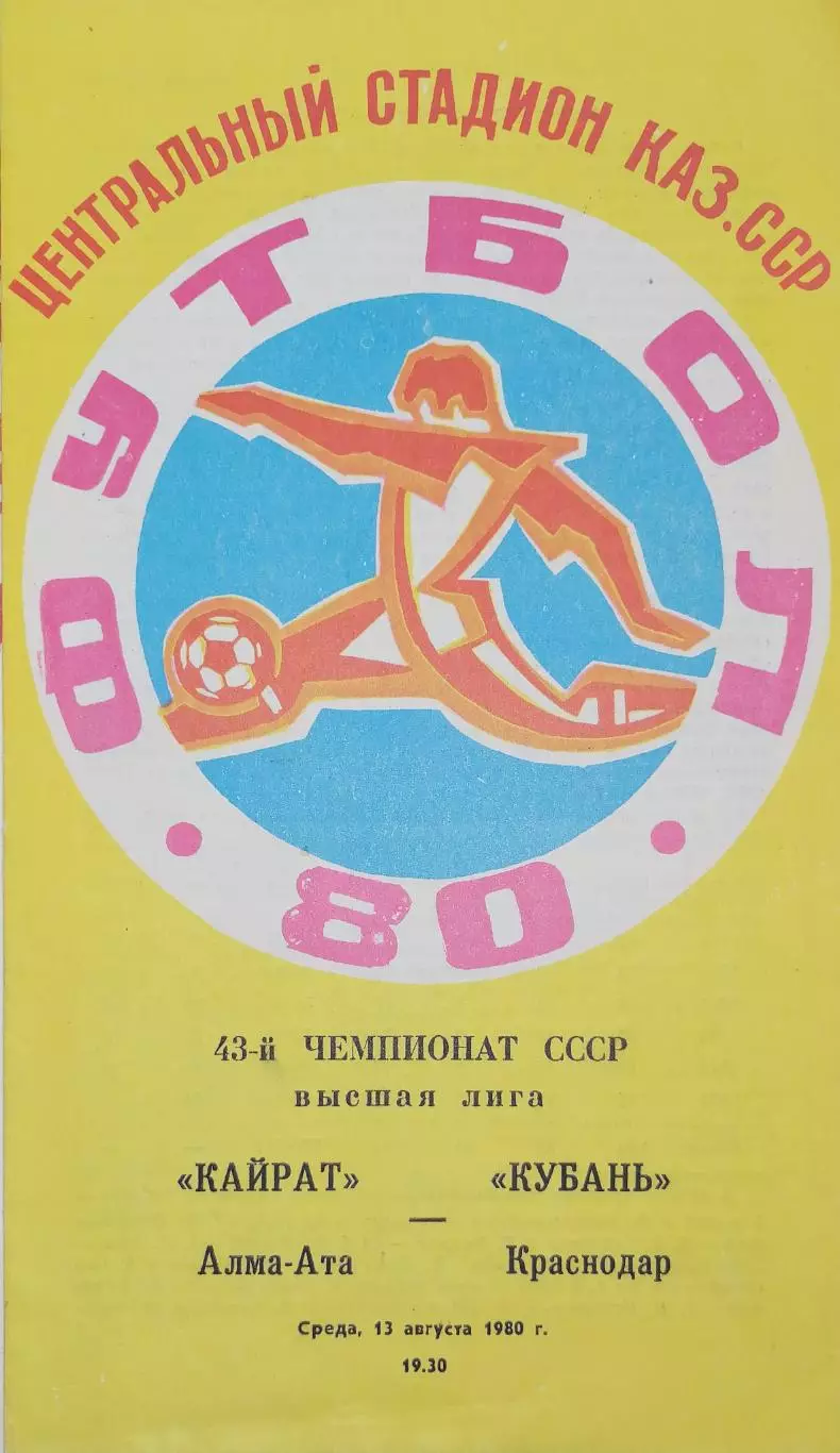 Чемпионат СССР-1980. Кайрат - Кубань 13.8.1980