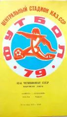 Чемпионат СССР-1979. Кайрат - Пахтакор 13.09.1980
