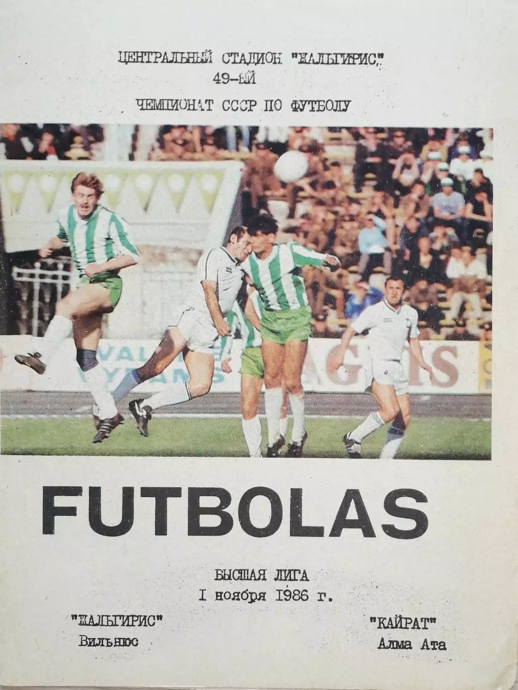 Чемпионат СССР-1986. Жальгирис - Кайрат 1.11.1986 (вид 2)