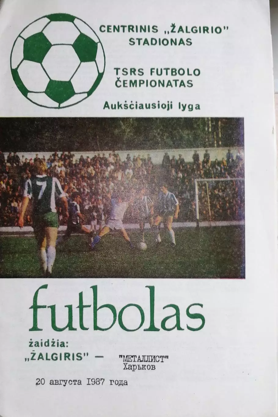 Чемпионат СССР-1987. Жальгирис - Металлист 20.8.1987 (бумага не глянец)