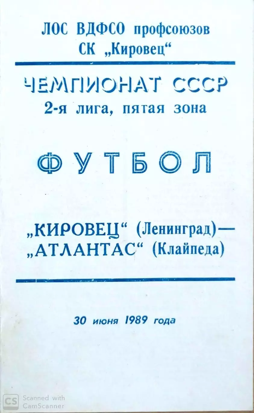 Чемпионат СССР-1989. Вторая лига. Кировец (Л-д) - Атлантас (Клайпеда). 30.6.1989